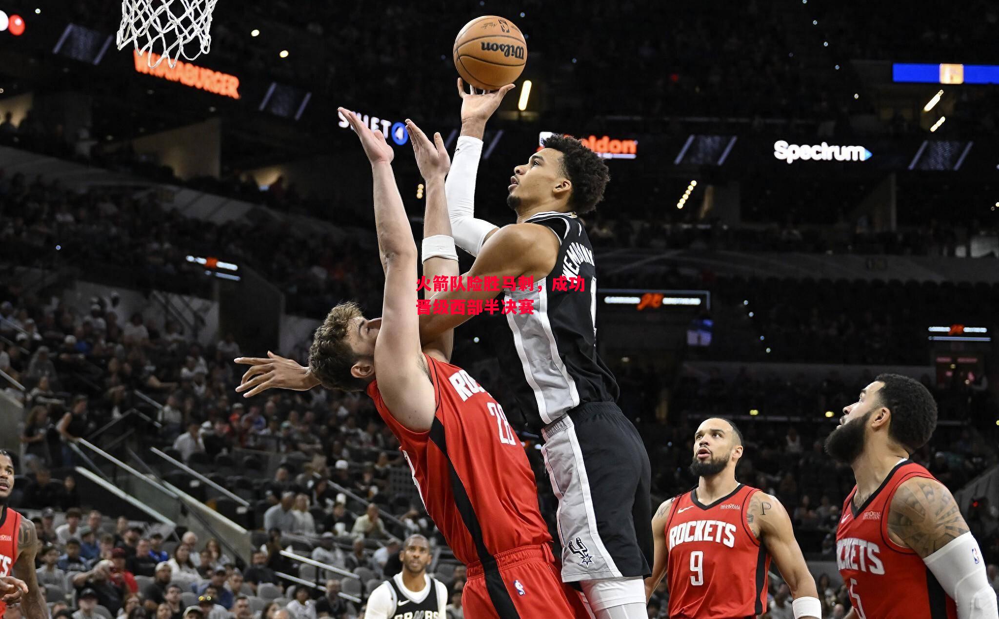 易胜博体育-火箭队险胜马刺,成功晋级西部半决赛-第2张图片-易胜博体育 易胜博体育-火箭队险胜马刺,成功晋级西部半决赛-第2张图片-易胜博体育