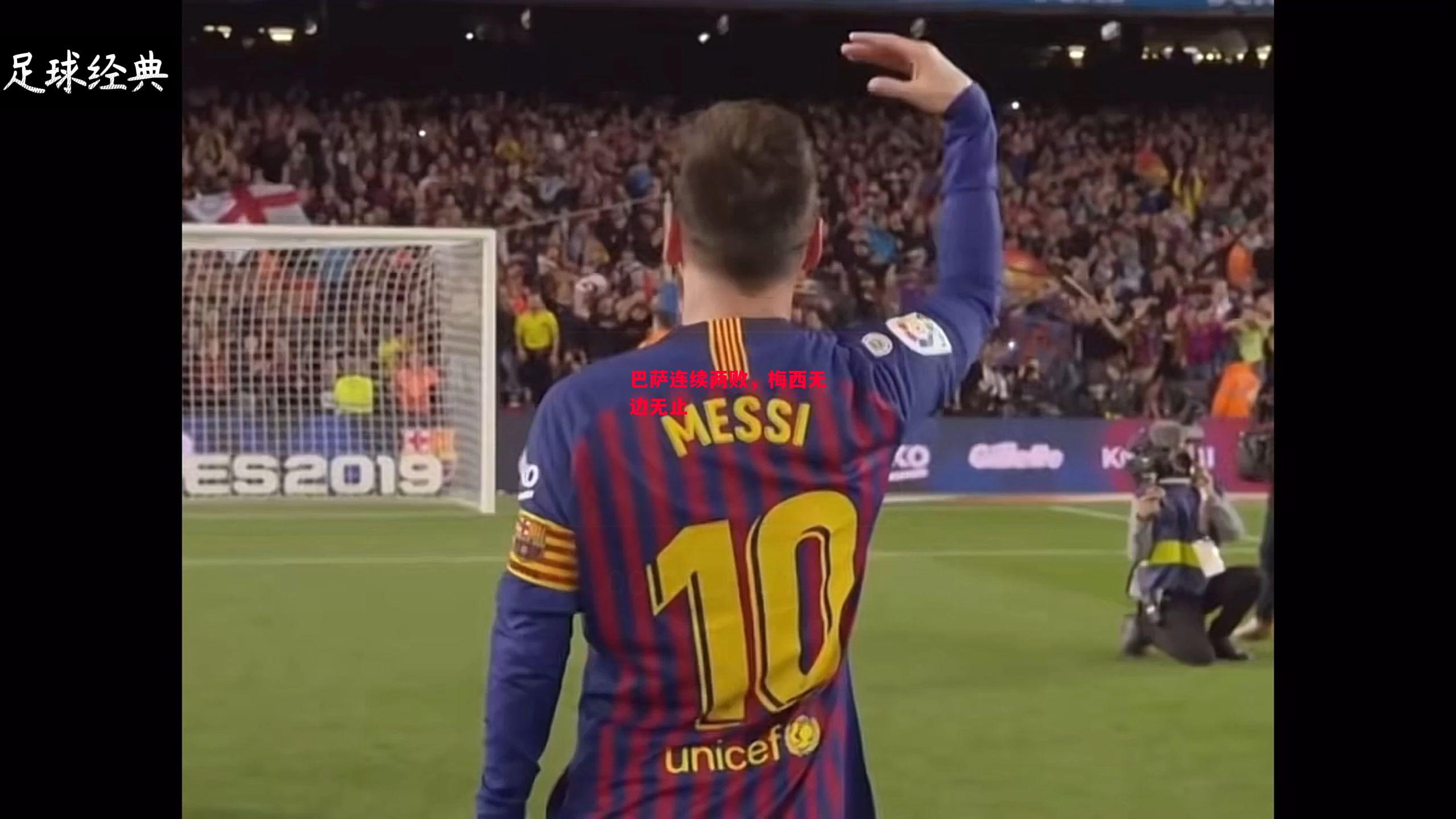 易胜博体育-巴萨连续两败,梅西无边无止-第1张图片-易胜博体育 易胜博体育-巴萨连续两败,梅西无边无止-第1张图片-易胜博体育