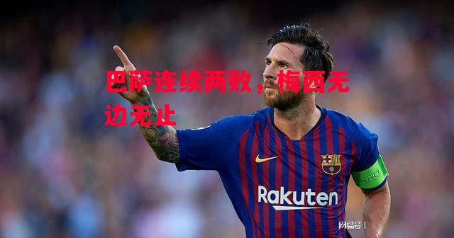 易胜博体育-巴萨连续两败,梅西无边无止-第2张图片-易胜博体育 易胜博体育-巴萨连续两败,梅西无边无止-第2张图片-易胜博体育