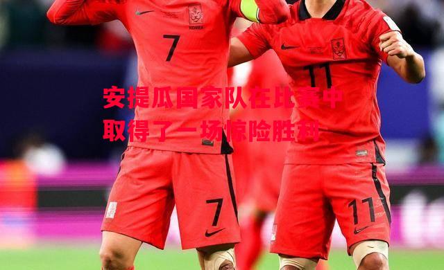 易胜博体育-安提瓜国家队在比赛中取得了一场惊险胜利-第1张图片-易胜博体育 易胜博体育-安提瓜国家队在比赛中取得了一场惊险胜利-第1张图片-易胜博体育