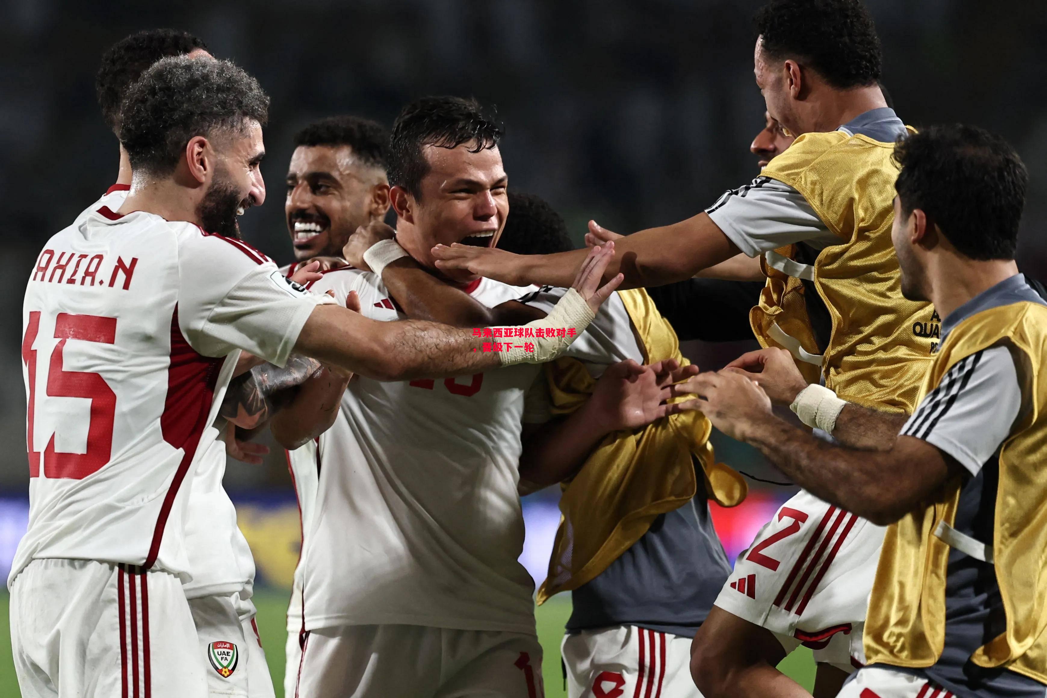 易胜博体育-马来西亚球队击败对手,晋级下一轮-第1张图片-易胜博体育 易胜博体育-马来西亚球队击败对手,晋级下一轮-第1张图片-易胜博体育