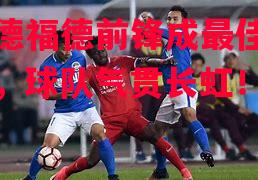 易胜博体育-华德福德前锋成最佳射手,球队气贯长虹!-第1张图片-易胜博体育 易胜博体育-华德福德前锋成最佳射手,球队气贯长虹!-第1张图片-易胜博体育