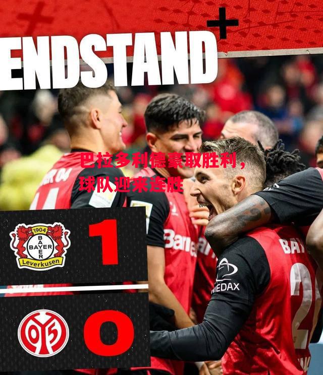 易胜博体育-巴拉多利德豪取胜利,球队迎来连胜-第1张图片-易胜博体育 易胜博体育-巴拉多利德豪取胜利,球队迎来连胜-第1张图片-易胜博体育