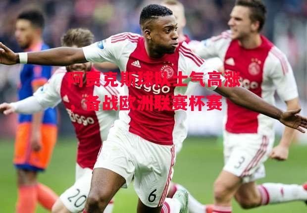 易胜博体育-阿贾克斯球队士气高涨,备战欧洲联赛杯赛-第1张图片-易胜博体育 易胜博体育-阿贾克斯球队士气高涨,备战欧洲联赛杯赛-第1张图片-易胜博体育