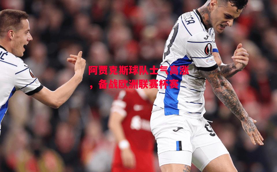 易胜博体育-阿贾克斯球队士气高涨,备战欧洲联赛杯赛-第2张图片-易胜博体育 易胜博体育-阿贾克斯球队士气高涨,备战欧洲联赛杯赛-第2张图片-易胜博体育