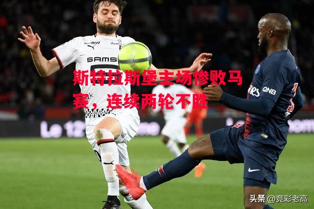 易胜博体育官方网站-斯特拉斯堡主场惨败马赛,连续两轮不胜-第1张图片-易胜博体育 易胜博体育官方网站-斯特拉斯堡主场惨败马赛,连续两轮不胜-第1张图片-易胜博体育