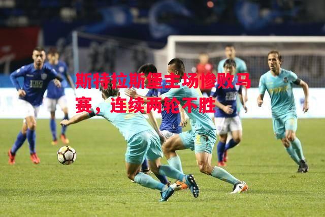 易胜博体育官方网站-斯特拉斯堡主场惨败马赛,连续两轮不胜-第2张图片-易胜博体育 易胜博体育官方网站-斯特拉斯堡主场惨败马赛,连续两轮不胜-第2张图片-易胜博体育