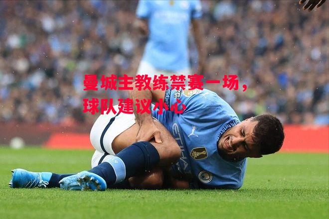 易胜博体育官方网站-曼城主教练禁赛一场,球队建议小心-第1张图片-易胜博体育 易胜博体育官方网站-曼城主教练禁赛一场,球队建议小心-第1张图片-易胜博体育