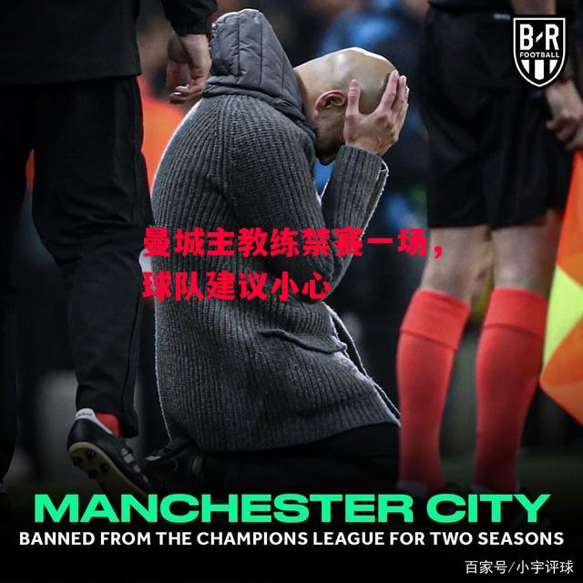 易胜博体育官方网站-曼城主教练禁赛一场,球队建议小心-第2张图片-易胜博体育 易胜博体育官方网站-曼城主教练禁赛一场,球队建议小心-第2张图片-易胜博体育