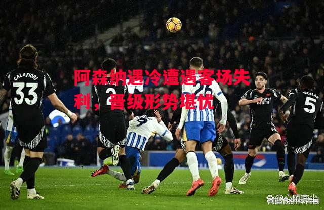 ysbSPORTS-阿森纳遇冷遭遇客场失利,晋级形势堪忧-第2张图片-易胜博体育 ysbSPORTS-阿森纳遇冷遭遇客场失利,晋级形势堪忧-第2张图片-易胜博体育