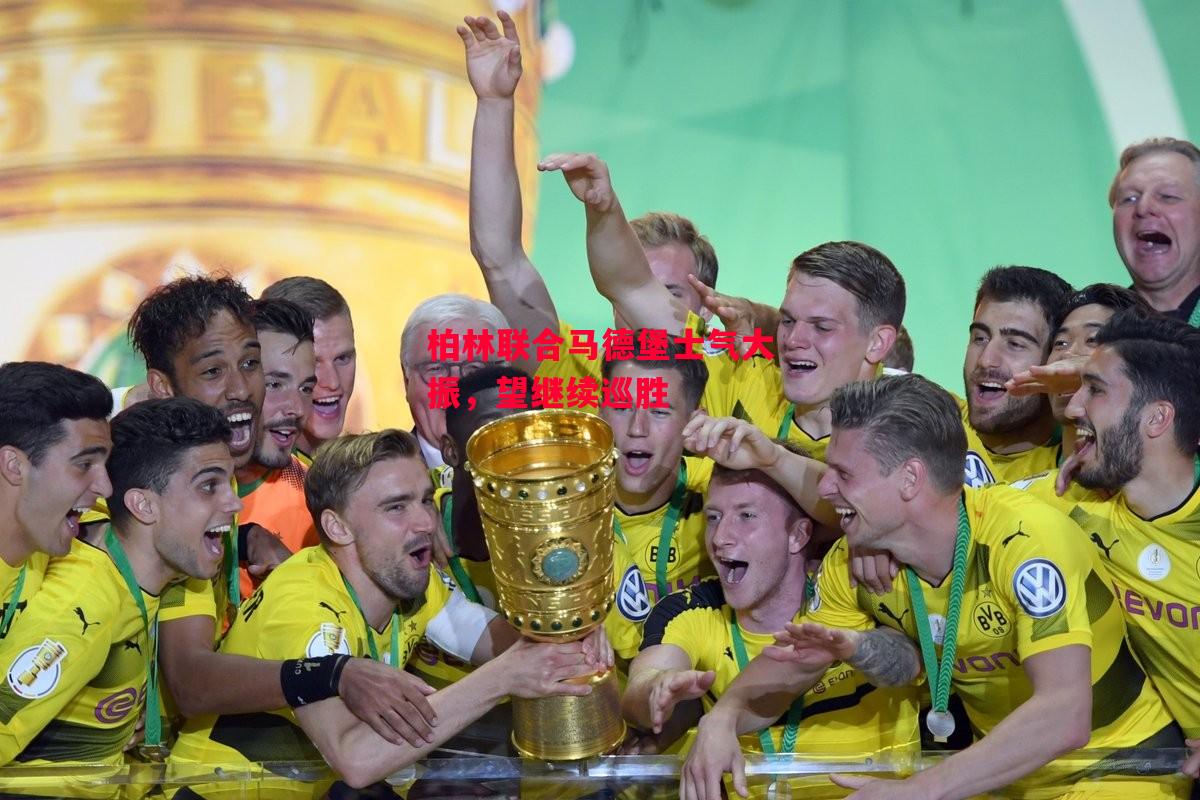 易胜博体育-柏林联合马德堡士气大振,望继续巡胜-第2张图片-易胜博体育 易胜博体育-柏林联合马德堡士气大振,望继续巡胜-第2张图片-易胜博体育