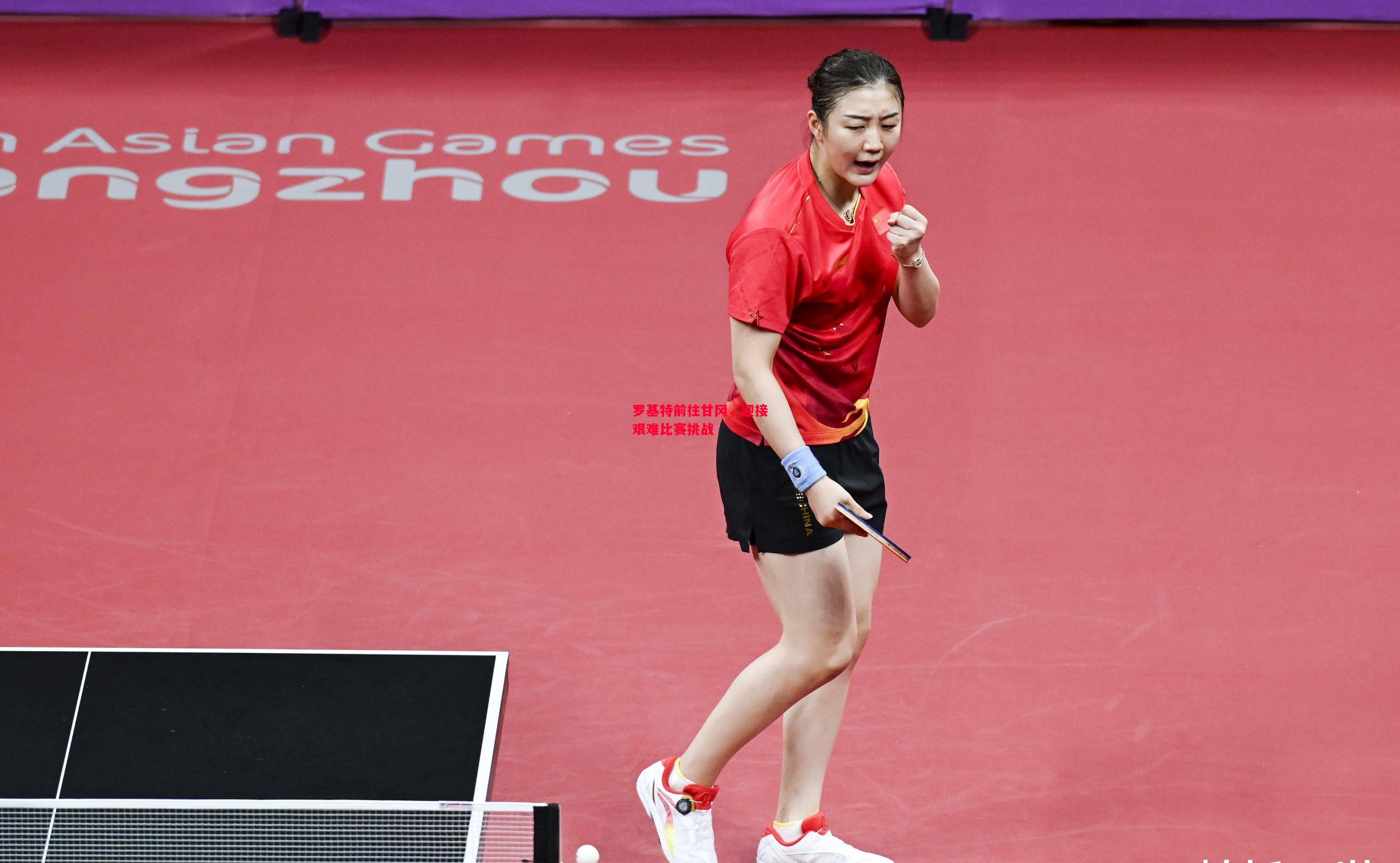 易胜博体育-罗基特前往甘冈,迎接艰难比赛挑战-第1张图片-易胜博体育 易胜博体育-罗基特前往甘冈,迎接艰难比赛挑战-第1张图片-易胜博体育