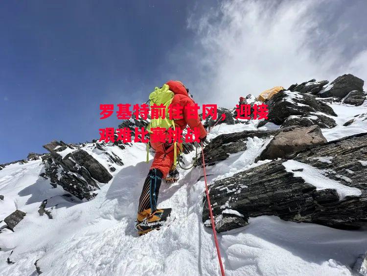 易胜博体育-罗基特前往甘冈,迎接艰难比赛挑战-第2张图片-易胜博体育 易胜博体育-罗基特前往甘冈,迎接艰难比赛挑战-第2张图片-易胜博体育