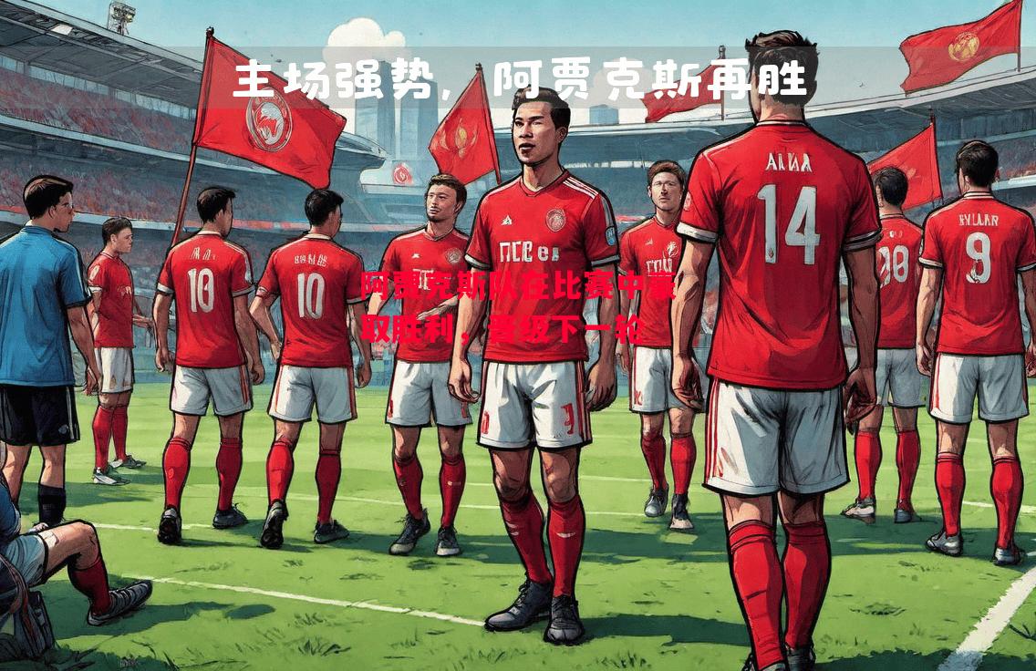 易胜博体育-阿贾克斯队在比赛中豪取胜利,晋级下一轮-第2张图片-易胜博体育 易胜博体育-阿贾克斯队在比赛中豪取胜利,晋级下一轮-第2张图片-易胜博体育