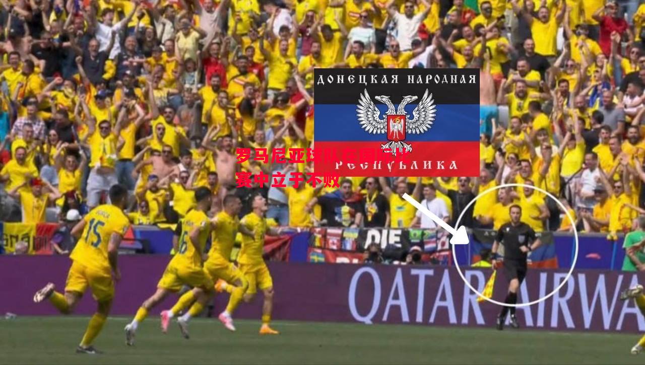 易胜博体育-罗马尼亚球队在国际比赛中立于不败-第1张图片-易胜博体育 易胜博体育-罗马尼亚球队在国际比赛中立于不败-第1张图片-易胜博体育