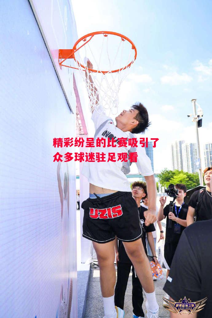 ysbSPORTS-精彩纷呈的比赛吸引了众多球迷驻足观看-第2张图片-易胜博体育 ysbSPORTS-精彩纷呈的比赛吸引了众多球迷驻足观看-第2张图片-易胜博体育