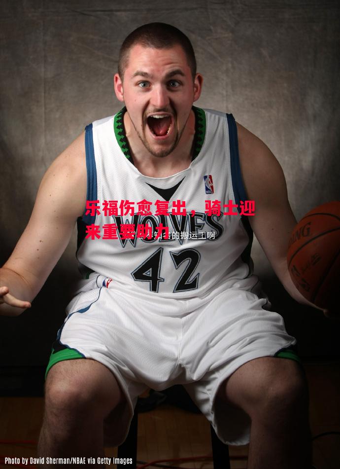 易胜博体育-乐福伤愈复出,骑士迎来重要助力-第1张图片-易胜博体育 易胜博体育-乐福伤愈复出,骑士迎来重要助力-第1张图片-易胜博体育