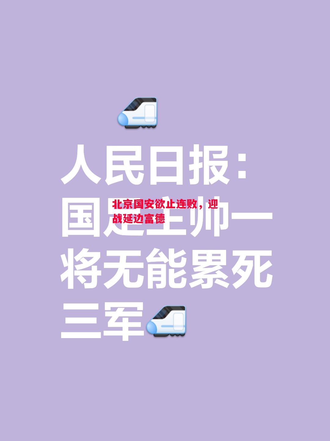 ysbSPORTS-北京国安欲止连败,迎战延边富德-第1张图片-易胜博体育 ysbSPORTS-北京国安欲止连败,迎战延边富德-第1张图片-易胜博体育