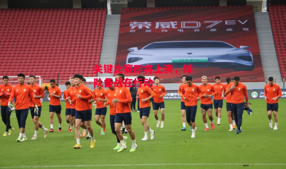 易胜博体育-关键比赛即将上演,球队备战在行动-第2张图片-易胜博体育 易胜博体育-关键比赛即将上演,球队备战在行动-第2张图片-易胜博体育
