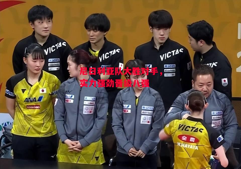 易胜博体育-尼日利亚队大胜对手,实力强劲晋级八强-第1张图片-易胜博体育 易胜博体育-尼日利亚队大胜对手,实力强劲晋级八强-第1张图片-易胜博体育