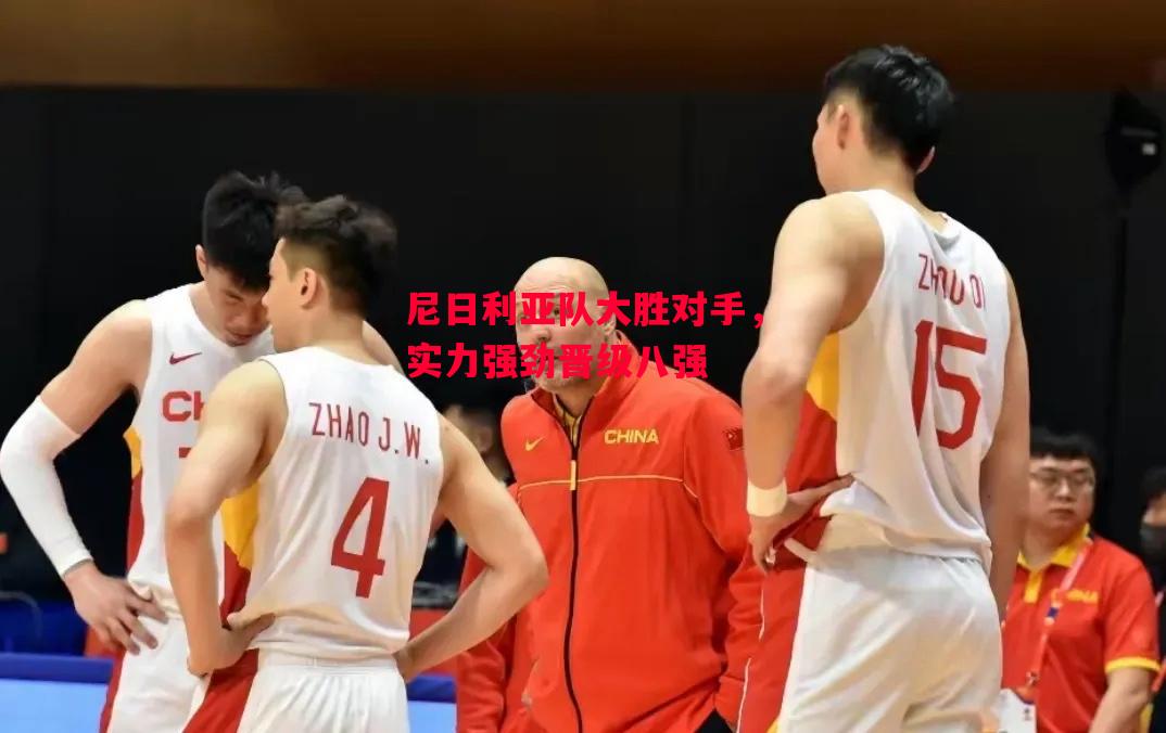 易胜博体育-尼日利亚队大胜对手,实力强劲晋级八强-第2张图片-易胜博体育 易胜博体育-尼日利亚队大胜对手,实力强劲晋级八强-第2张图片-易胜博体育