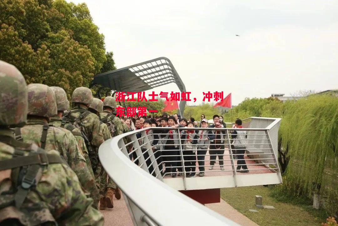 ysbSPORTS-浙江队士气如虹,冲刺东部第一-第1张图片-易胜博体育 ysbSPORTS-浙江队士气如虹,冲刺东部第一-第1张图片-易胜博体育