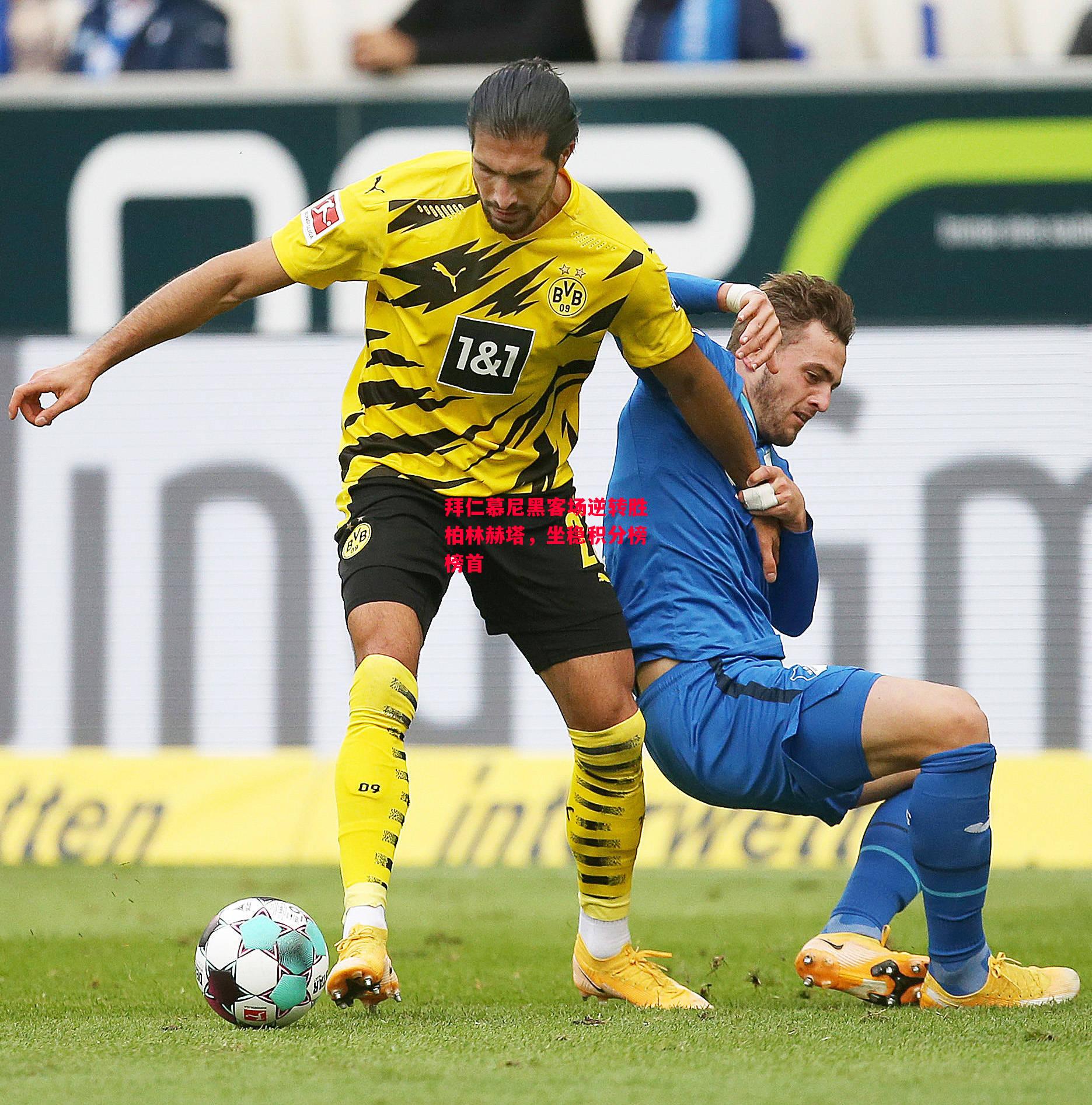 易胜博体育-拜仁慕尼黑客场逆转胜柏林赫塔,坐稳积分榜榜首-第1张图片-易胜博体育 易胜博体育-拜仁慕尼黑客场逆转胜柏林赫塔,坐稳积分榜榜首-第1张图片-易胜博体育