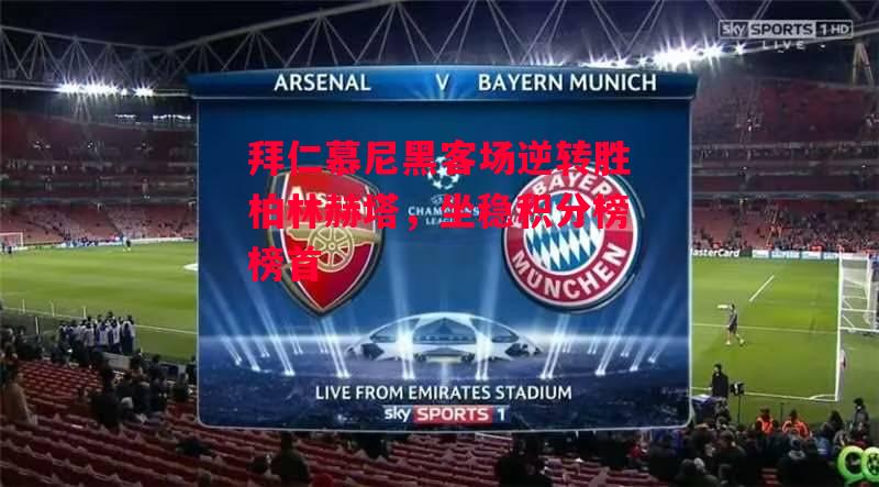 易胜博体育-拜仁慕尼黑客场逆转胜柏林赫塔,坐稳积分榜榜首-第2张图片-易胜博体育 易胜博体育-拜仁慕尼黑客场逆转胜柏林赫塔,坐稳积分榜榜首-第2张图片-易胜博体育