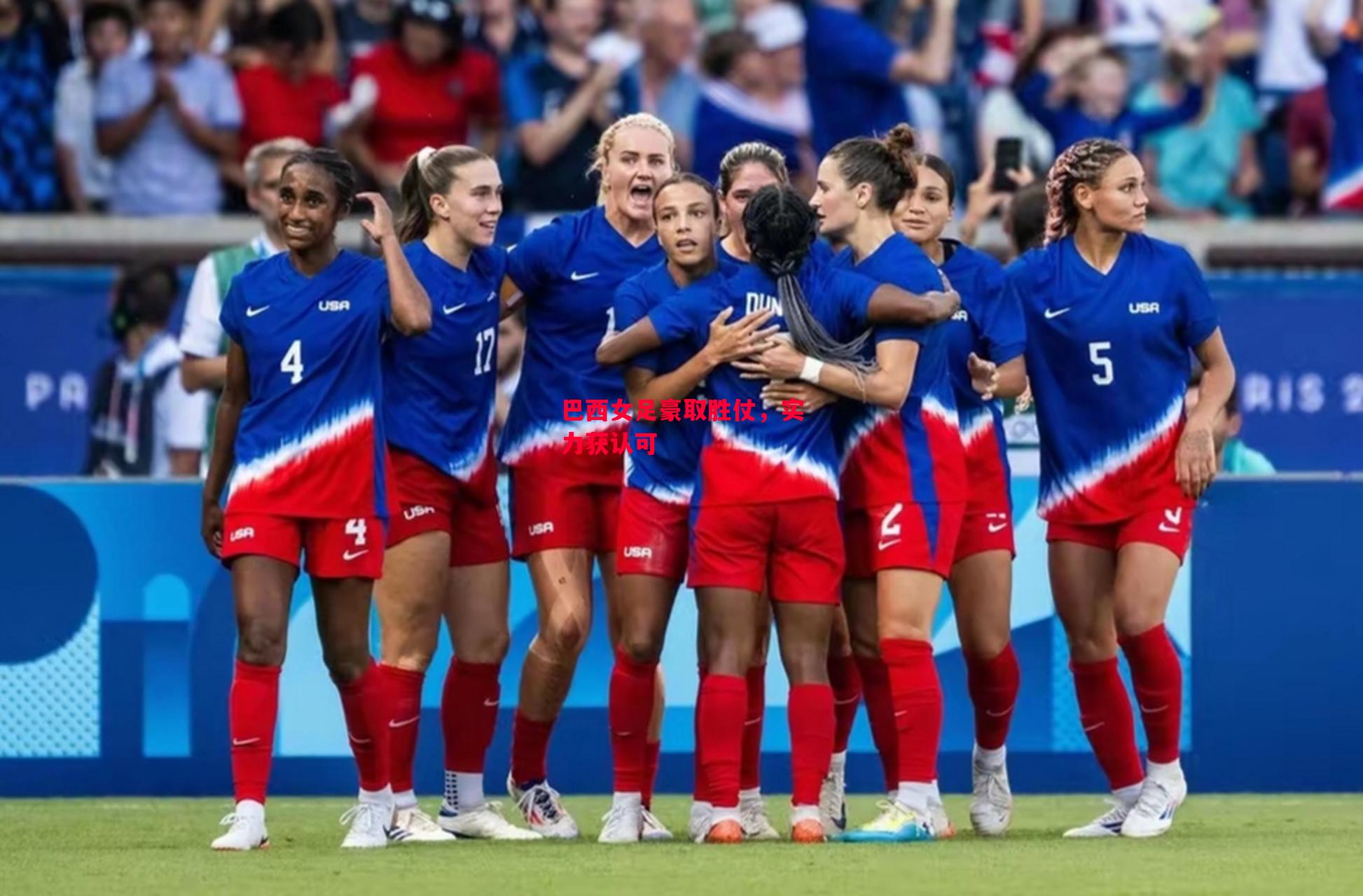 易胜博体育-巴西女足豪取胜仗,实力获认可-第1张图片-易胜博体育 易胜博体育-巴西女足豪取胜仗,实力获认可-第1张图片-易胜博体育