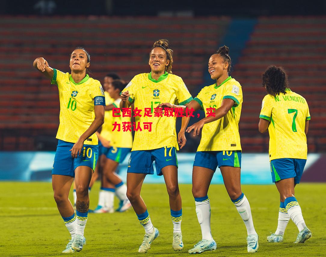 易胜博体育-巴西女足豪取胜仗,实力获认可-第2张图片-易胜博体育 易胜博体育-巴西女足豪取胜仗,实力获认可-第2张图片-易胜博体育