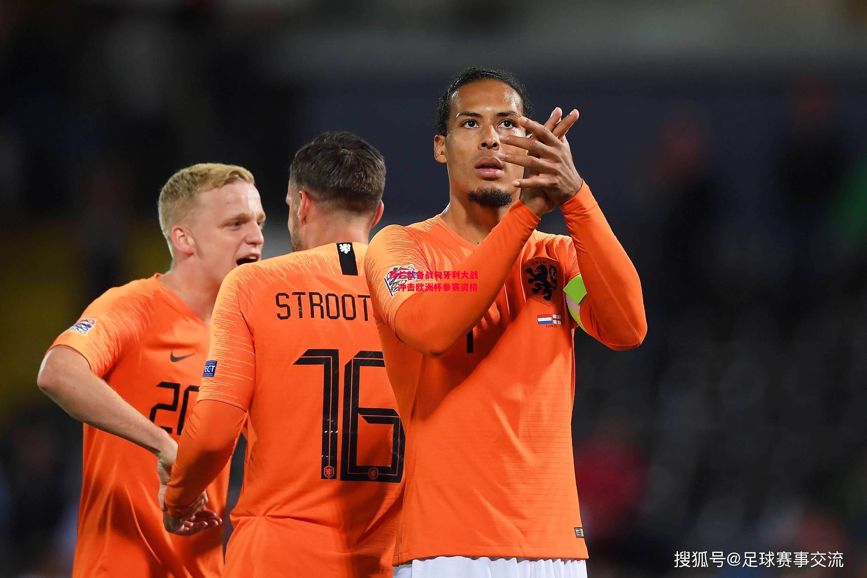 易胜博体育-荷兰队备战匈牙利大战,冲击欧洲杯参赛资格-第1张图片-易胜博体育 易胜博体育-荷兰队备战匈牙利大战,冲击欧洲杯参赛资格-第1张图片-易胜博体育
