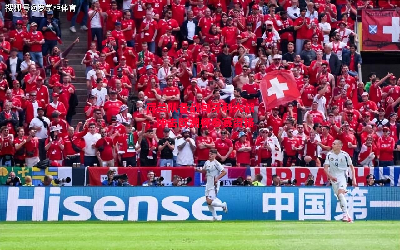 易胜博体育-荷兰队备战匈牙利大战,冲击欧洲杯参赛资格-第2张图片-易胜博体育 易胜博体育-荷兰队备战匈牙利大战,冲击欧洲杯参赛资格-第2张图片-易胜博体育