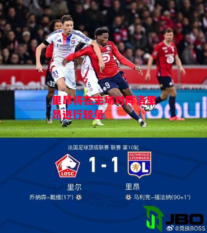 易胜博体育-里昂将在主场对阵洛里昂进行较量-第1张图片-易胜博体育 易胜博体育-里昂将在主场对阵洛里昂进行较量-第1张图片-易胜博体育