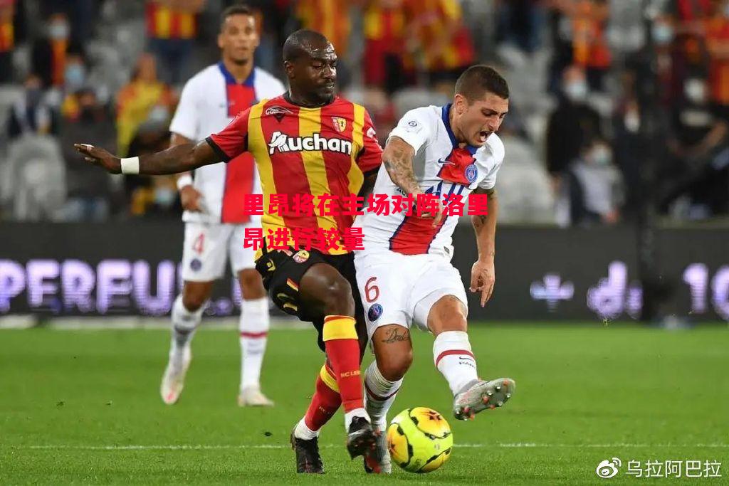 易胜博体育-里昂将在主场对阵洛里昂进行较量-第2张图片-易胜博体育 易胜博体育-里昂将在主场对阵洛里昂进行较量-第2张图片-易胜博体育