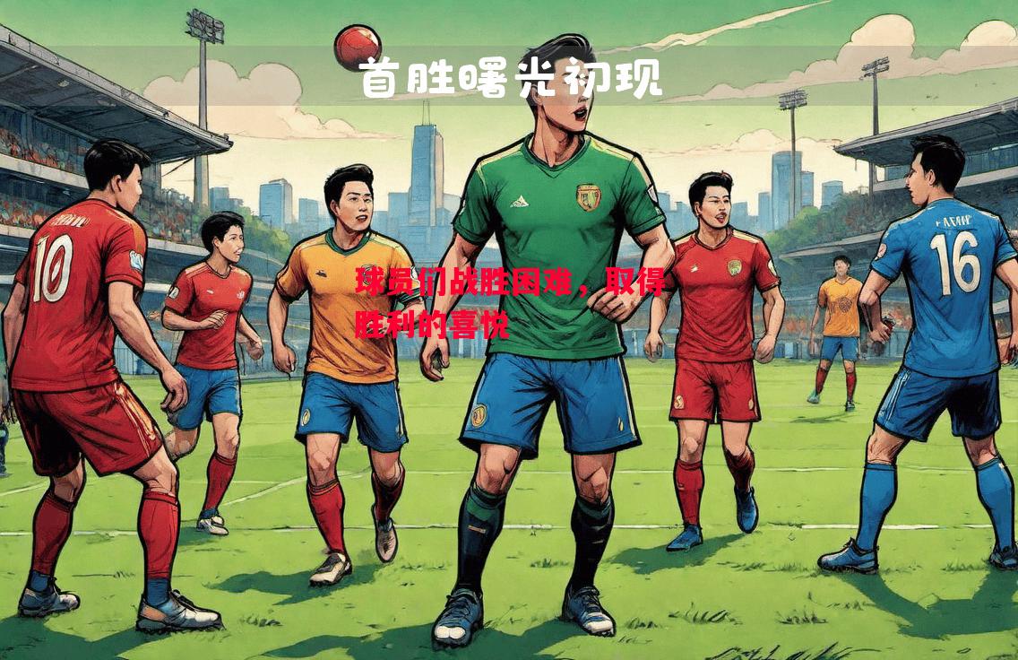 易胜博体育-球员们战胜困难,取得胜利的喜悦-第2张图片-易胜博体育 易胜博体育-球员们战胜困难,取得胜利的喜悦-第2张图片-易胜博体育