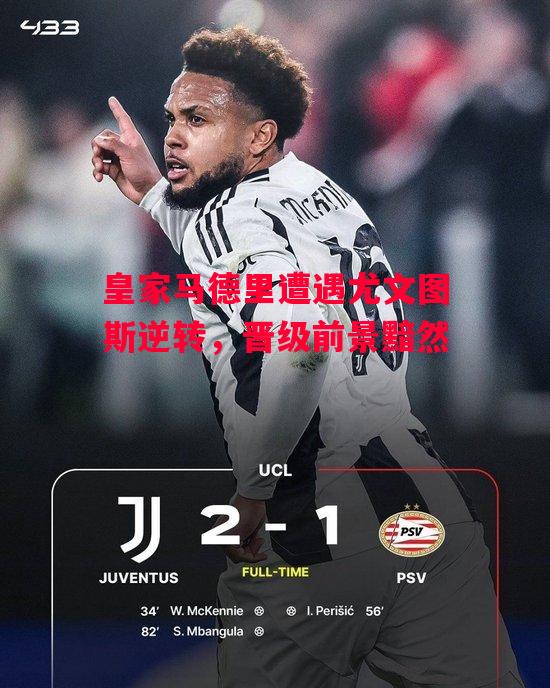 易胜博体育-皇家马德里遭遇尤文图斯逆转,晋级前景黯然-第1张图片-易胜博体育 易胜博体育-皇家马德里遭遇尤文图斯逆转,晋级前景黯然-第1张图片-易胜博体育