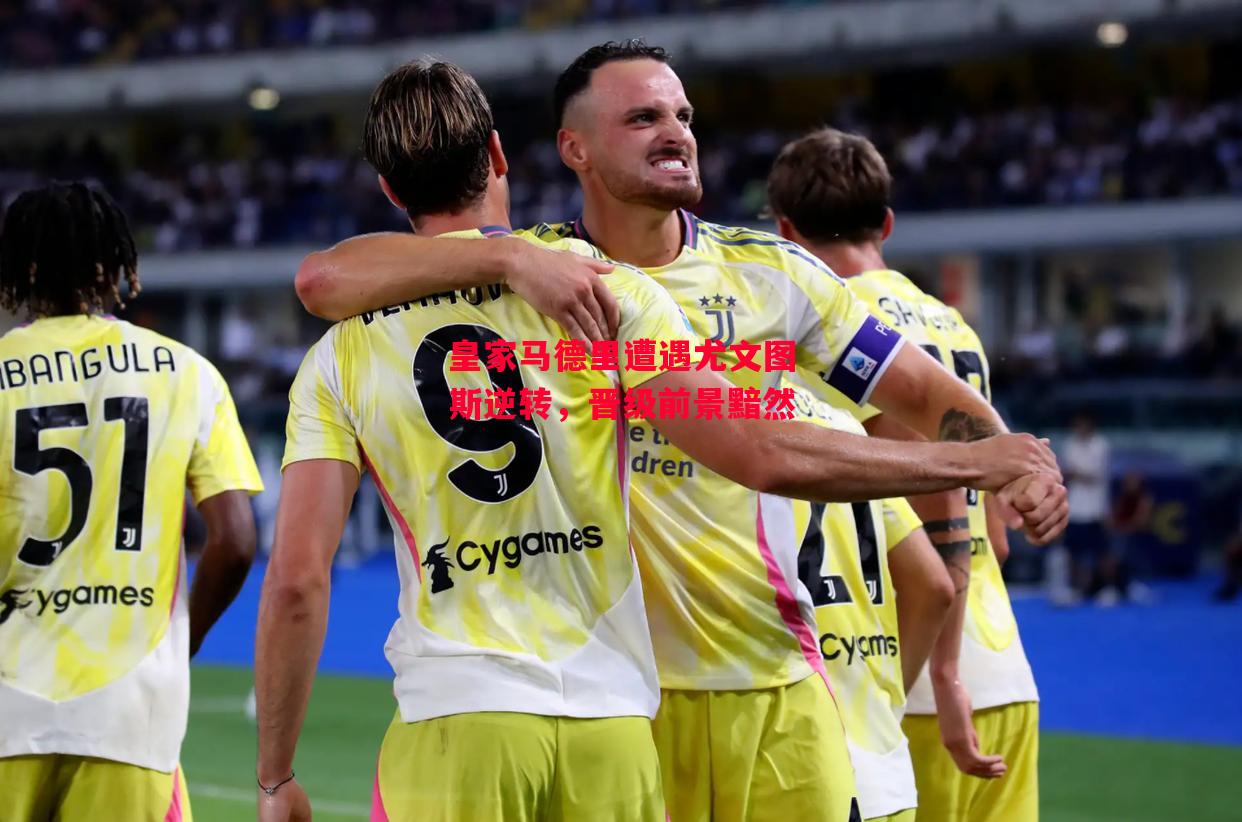 易胜博体育-皇家马德里遭遇尤文图斯逆转,晋级前景黯然-第2张图片-易胜博体育 易胜博体育-皇家马德里遭遇尤文图斯逆转,晋级前景黯然-第2张图片-易胜博体育