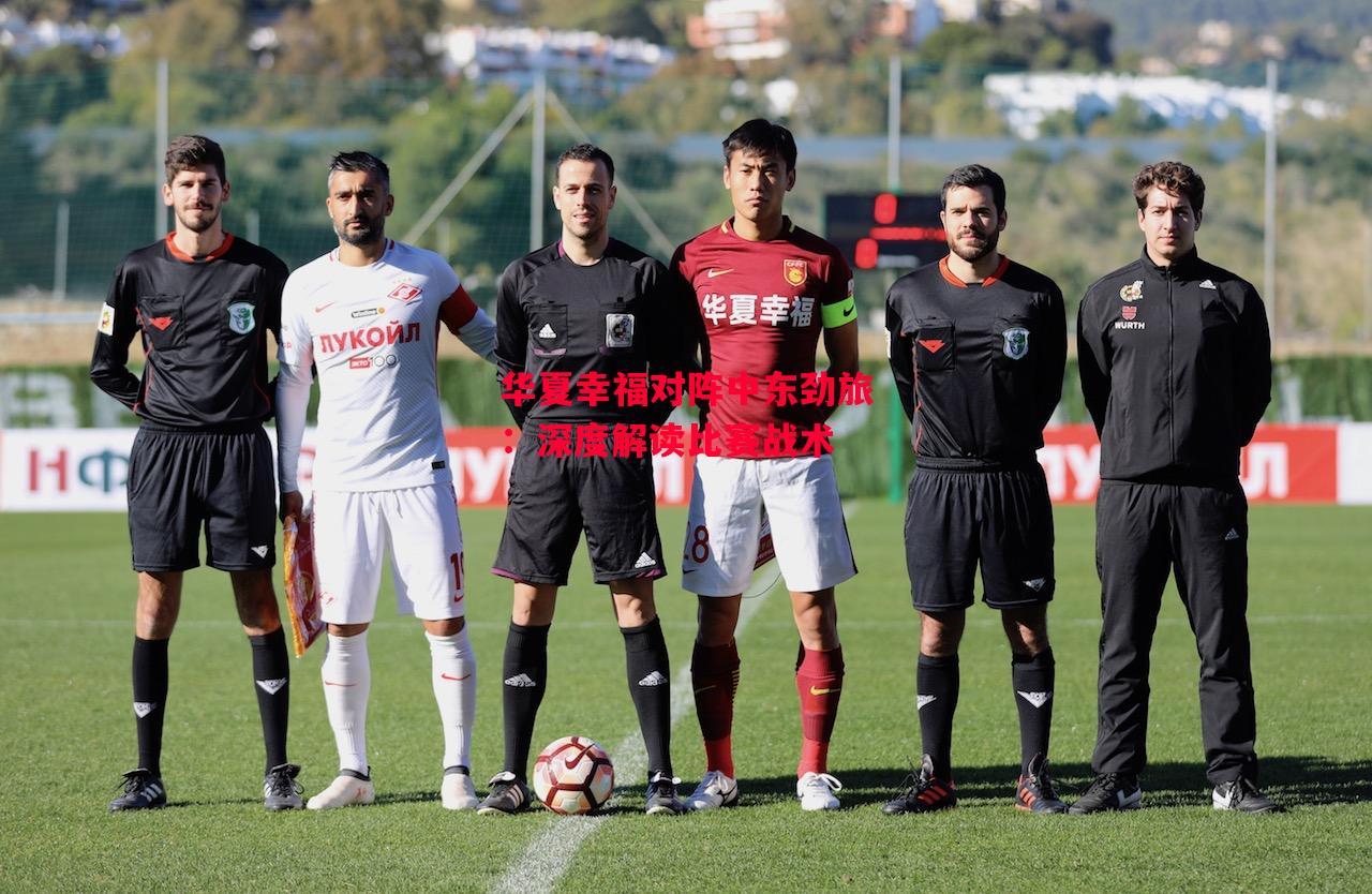 易胜博体育官方网站-华夏幸福对阵中东劲旅:深度解读比赛战术-第2张图片-易胜博体育 易胜博体育官方网站-华夏幸福对阵中东劲旅:深度解读比赛战术-第2张图片-易胜博体育