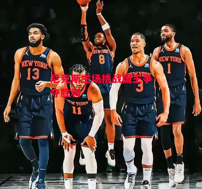 易胜博体育-尼克斯主场挑战国王争夺胜利-第1张图片-易胜博体育 易胜博体育-尼克斯主场挑战国王争夺胜利-第1张图片-易胜博体育