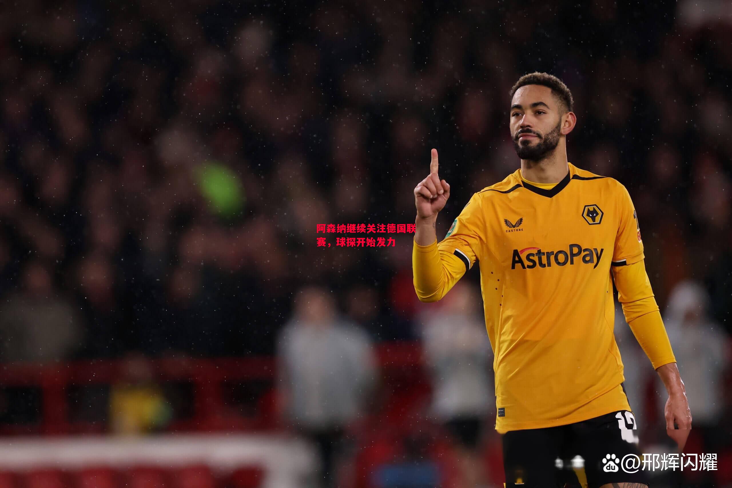 易胜博体育-阿森纳继续关注德国联赛,球探开始发力-第1张图片-易胜博体育 易胜博体育-阿森纳继续关注德国联赛,球探开始发力-第1张图片-易胜博体育