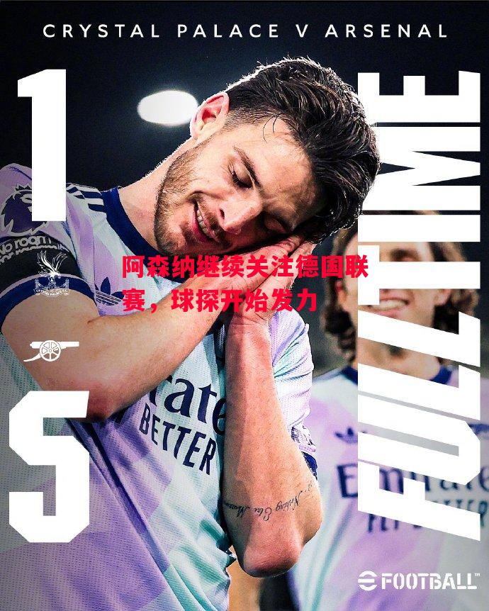 易胜博体育-阿森纳继续关注德国联赛,球探开始发力-第2张图片-易胜博体育 易胜博体育-阿森纳继续关注德国联赛,球探开始发力-第2张图片-易胜博体育