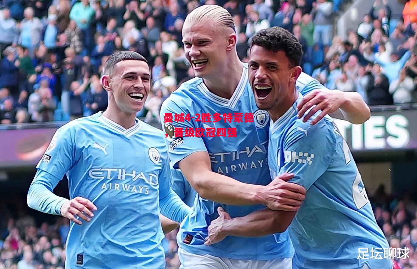 易胜博体育官方网站-曼城4-2胜多特蒙德,晋级欧冠四强-第1张图片-易胜博体育 易胜博体育官方网站-曼城4-2胜多特蒙德,晋级欧冠四强-第1张图片-易胜博体育