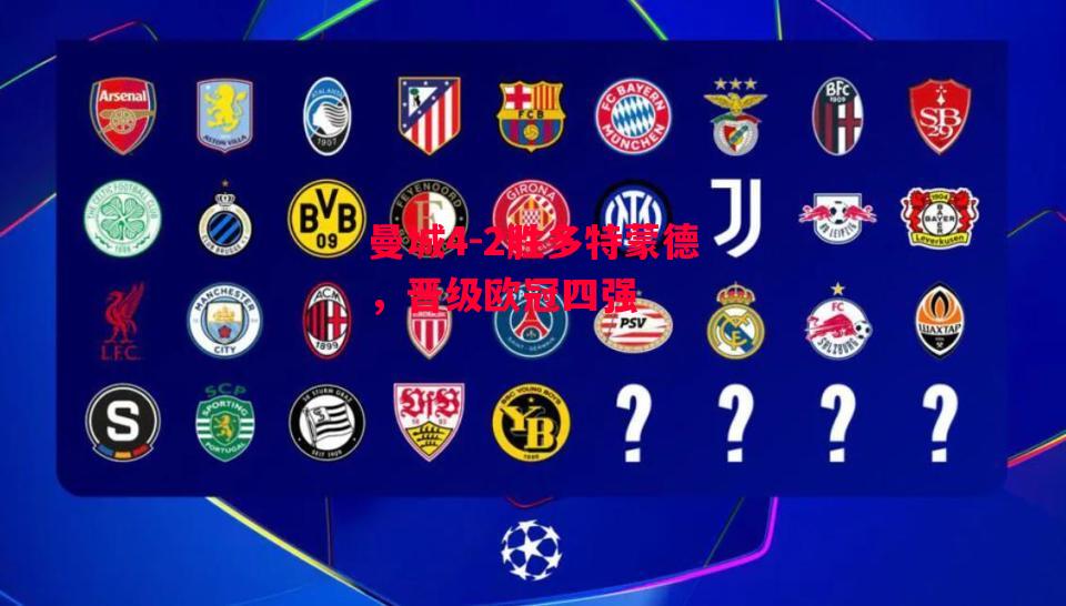 易胜博体育官方网站-曼城4-2胜多特蒙德,晋级欧冠四强-第2张图片-易胜博体育 易胜博体育官方网站-曼城4-2胜多特蒙德,晋级欧冠四强-第2张图片-易胜博体育