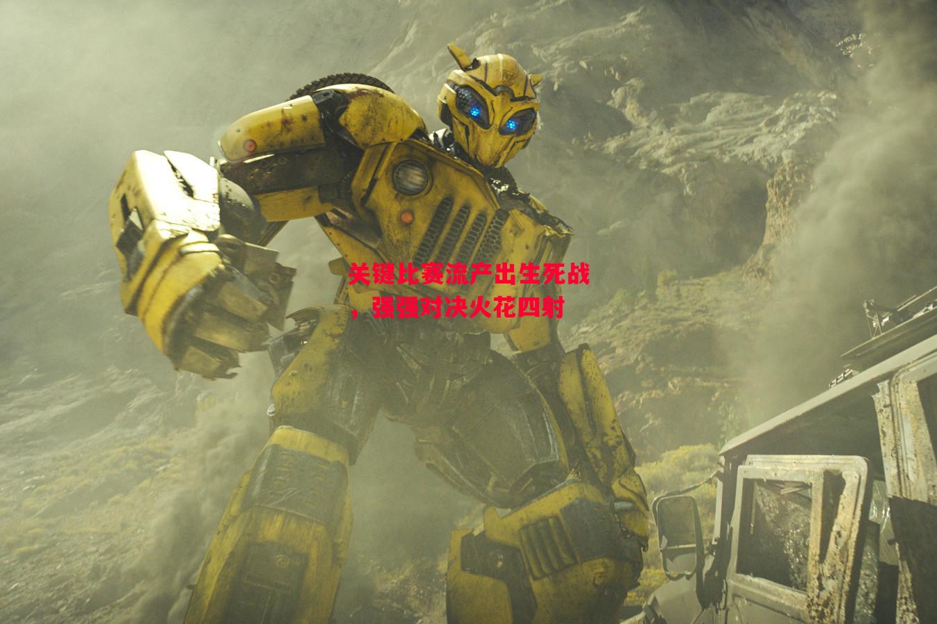 易胜博体育-关键比赛流产出生死战,强强对决火花四射-第1张图片-易胜博体育 易胜博体育-关键比赛流产出生死战,强强对决火花四射-第1张图片-易胜博体育