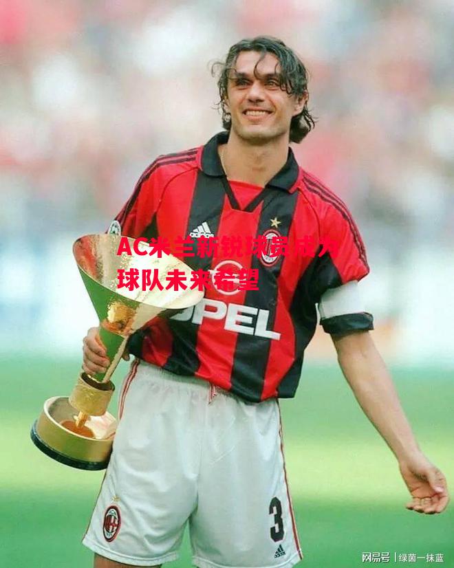 易胜博体育-AC米兰新锐球员成为球队未来希望-第1张图片-易胜博体育 易胜博体育-AC米兰新锐球员成为球队未来希望-第1张图片-易胜博体育