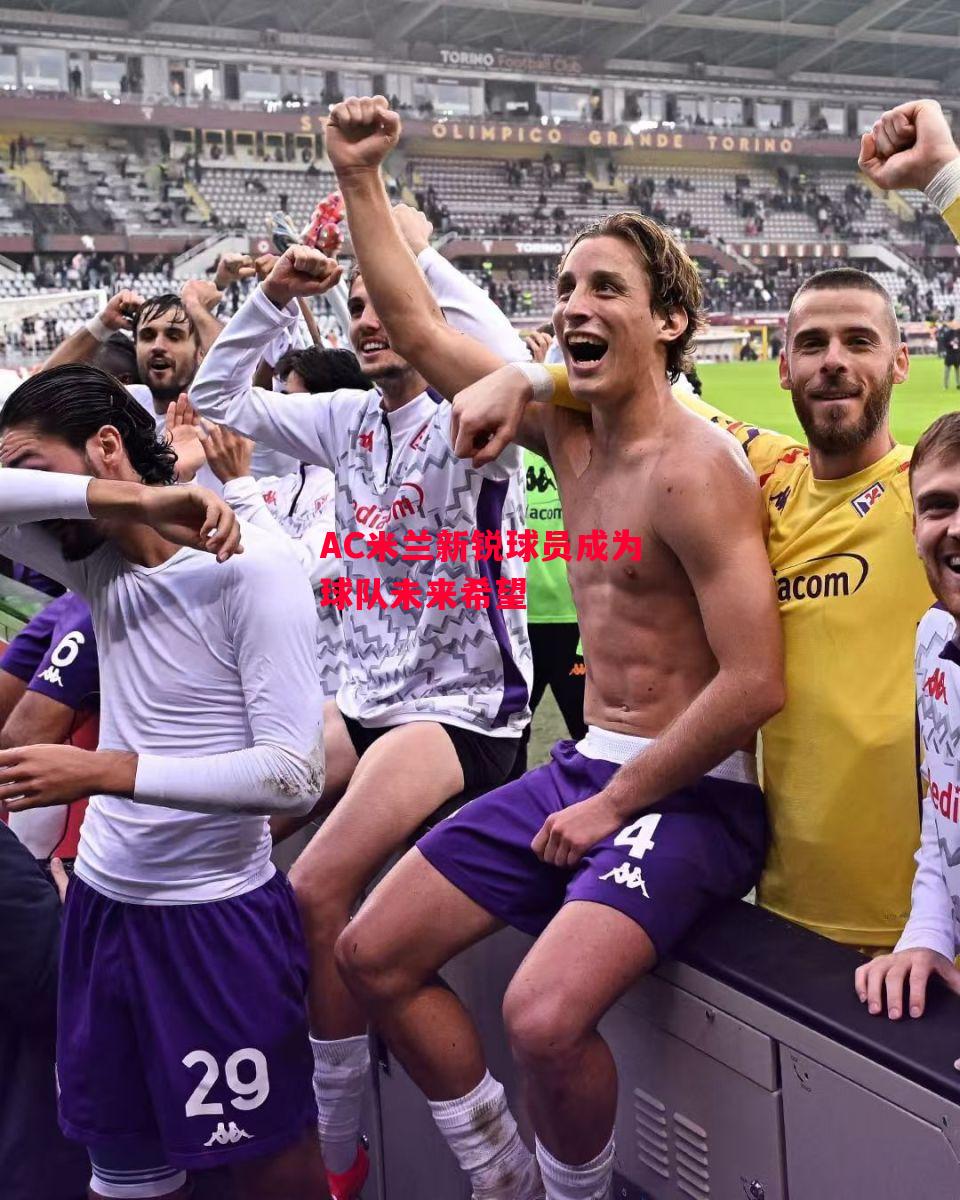 易胜博体育-AC米兰新锐球员成为球队未来希望-第2张图片-易胜博体育 易胜博体育-AC米兰新锐球员成为球队未来希望-第2张图片-易胜博体育