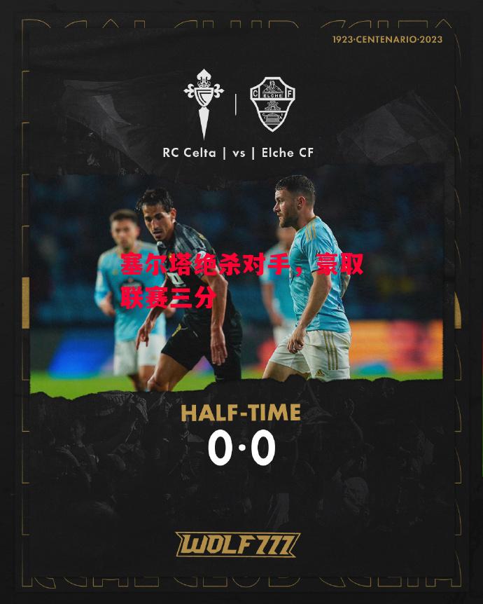 ysbSPORTS-塞尔塔绝杀对手,豪取联赛三分-第1张图片-易胜博体育 ysbSPORTS-塞尔塔绝杀对手,豪取联赛三分-第1张图片-易胜博体育