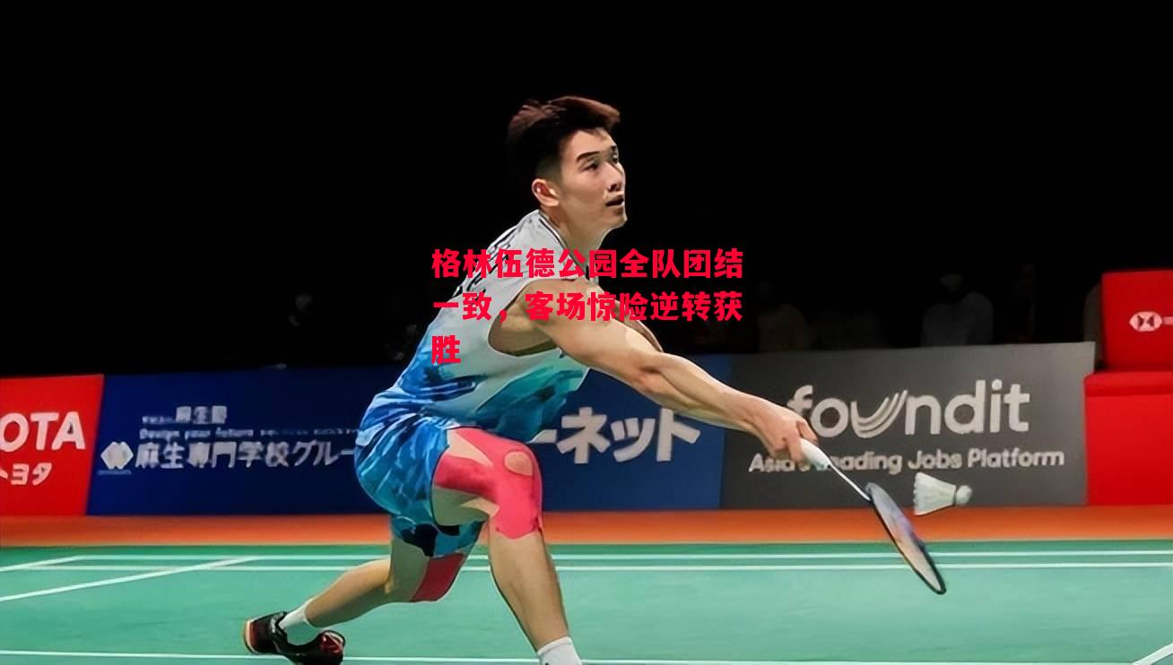 易胜博体育-格林伍德公园全队团结一致,客场惊险逆转获胜-第1张图片-易胜博体育 易胜博体育-格林伍德公园全队团结一致,客场惊险逆转获胜-第1张图片-易胜博体育