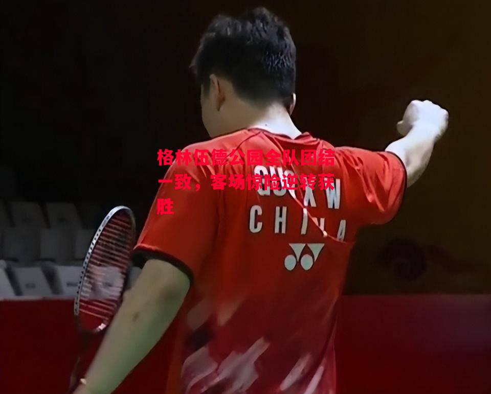 易胜博体育-格林伍德公园全队团结一致,客场惊险逆转获胜-第2张图片-易胜博体育 易胜博体育-格林伍德公园全队团结一致,客场惊险逆转获胜-第2张图片-易胜博体育