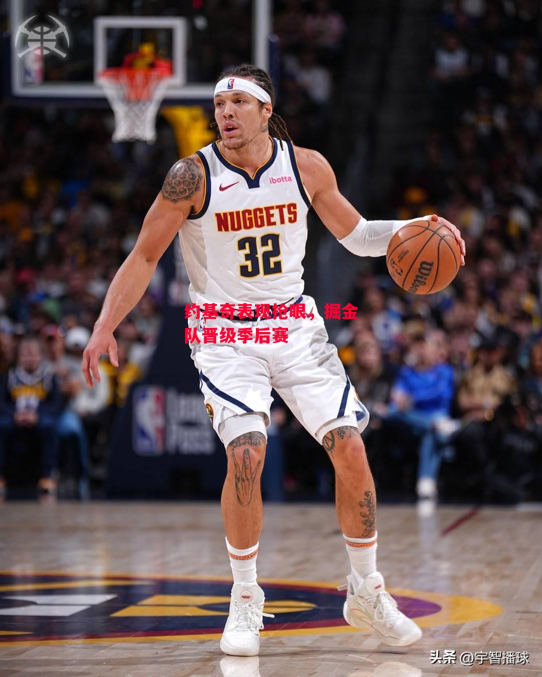 易胜博体育-约基奇表现抢眼,掘金队晋级季后赛-第1张图片-易胜博体育 易胜博体育-约基奇表现抢眼,掘金队晋级季后赛-第1张图片-易胜博体育